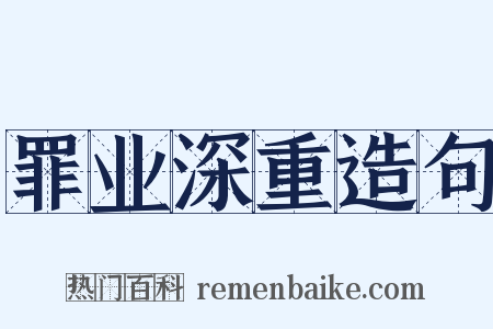 罪业深重造句是什么意思的图片
